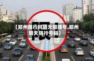 【郑州限行吗明天限啥号,郑州明天限行号码】-第3张图片