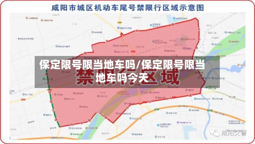 保定限号限当地车吗/保定限号限当地车吗今天