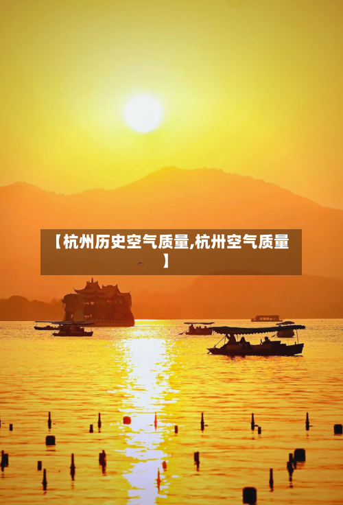 【杭州历史空气质量,杭卅空气质量】-第3张图片