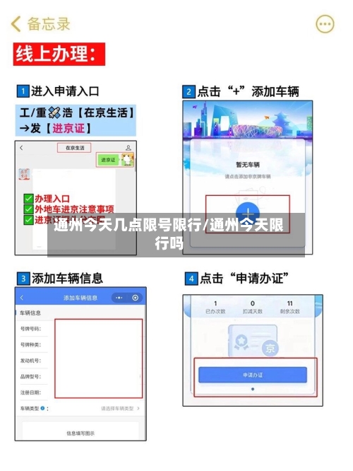 通州今天几点限号限行/通州今天限行吗