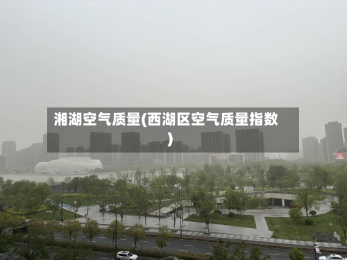 湘湖空气质量(西湖区空气质量指数)