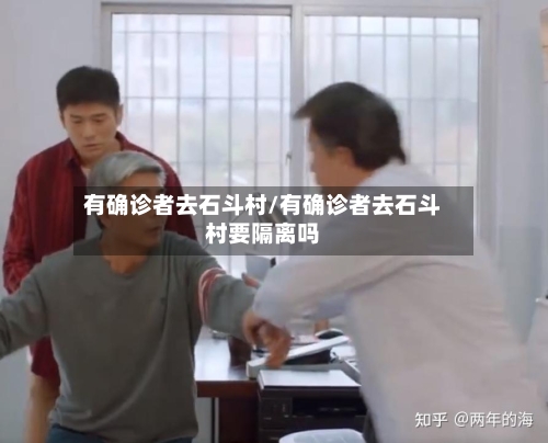 有确诊者去石斗村/有确诊者去石斗村要隔离吗-第2张图片