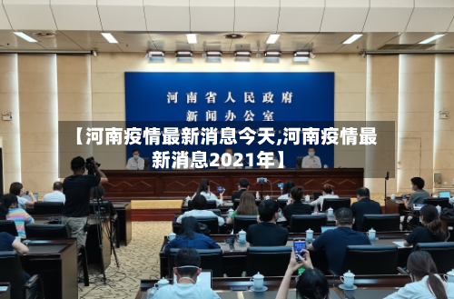 【河南疫情最新消息今天,河南疫情最新消息2021年】