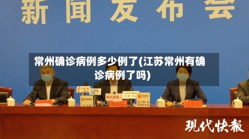 常州确诊病例多少例了(江苏常州有确诊病例了吗)