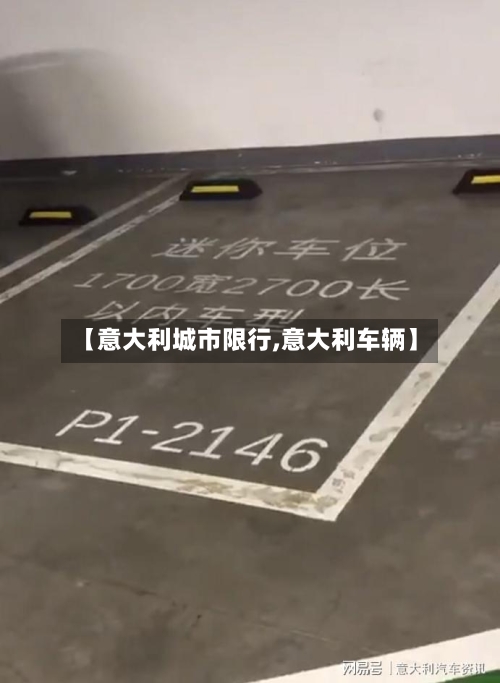 【意大利城市限行,意大利车辆】-第2张图片