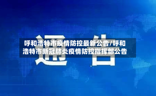 呼和浩特市疫情防控最新公告/呼和浩特市新冠肺炎疫情防控指挥部公告-第2张图片