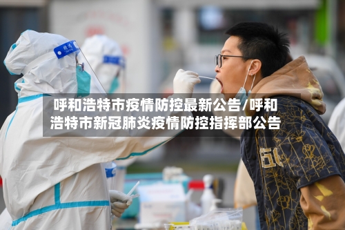 呼和浩特市疫情防控最新公告/呼和浩特市新冠肺炎疫情防控指挥部公告