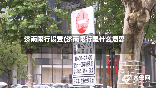 济南限行设置(济南限行是什么意思)-第2张图片