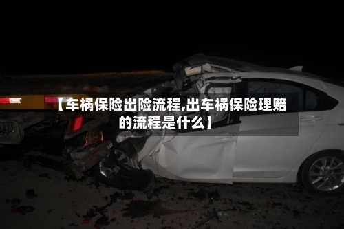 【车祸保险出险流程,出车祸保险理赔的流程是什么】-第3张图片