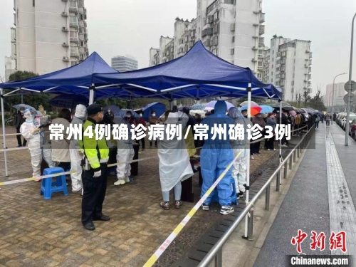 常州4例确诊病例/常州确诊3例-第3张图片