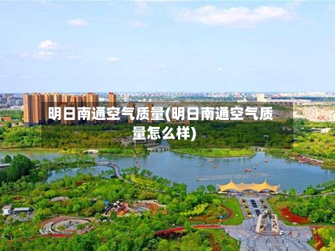 明日南通空气质量(明日南通空气质量怎么样)