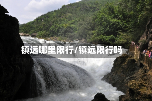 镇远哪里限行/镇远限行吗-第2张图片