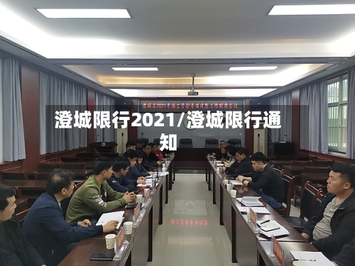 澄城限行2021/澄城限行通知