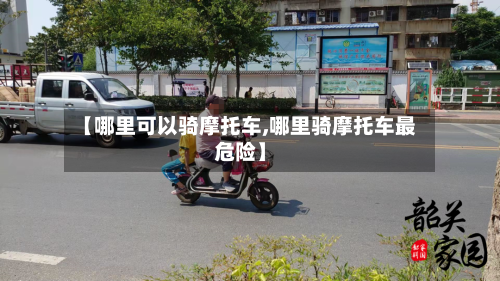 【哪里可以骑摩托车,哪里骑摩托车最危险】