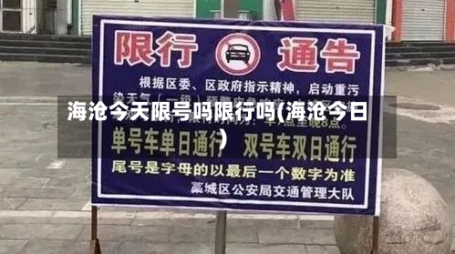 海沧今天限号吗限行吗(海沧今日)-第2张图片
