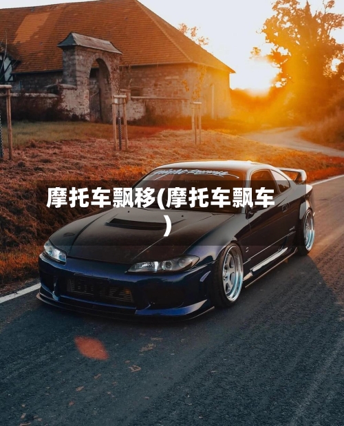 摩托车飘移(摩托车飘车)