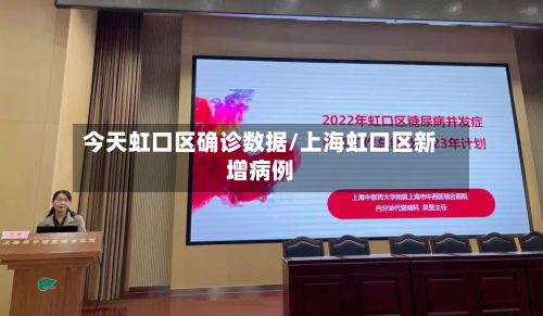 今天虹口区确诊数据/上海虹口区新增病例-第2张图片