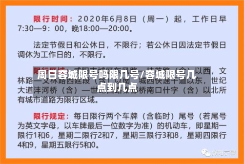周日容城限号吗限几号/容城限号几点到几点-第2张图片