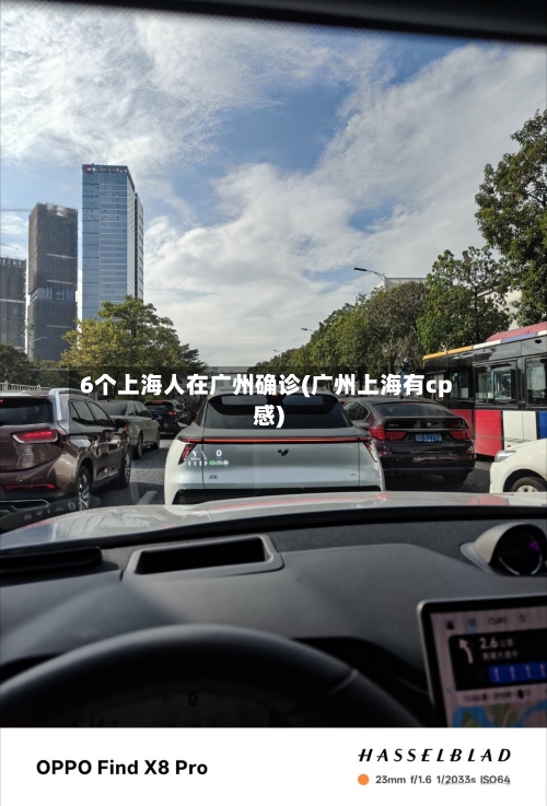 6个上海人在广州确诊(广州上海有cp感)
