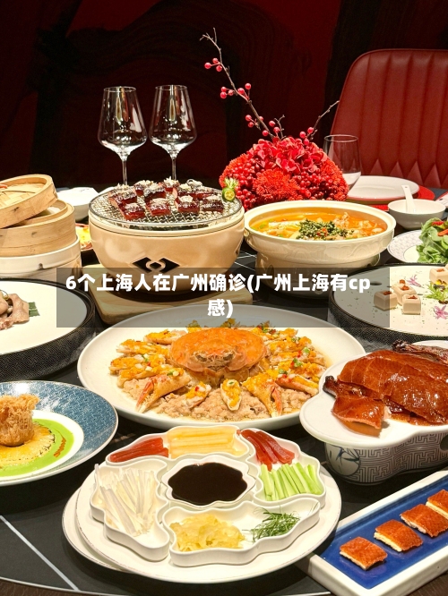 6个上海人在广州确诊(广州上海有cp感)-第3张图片