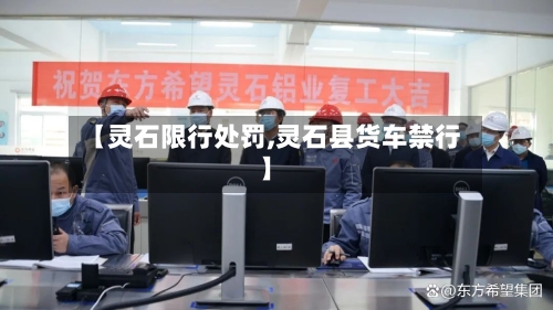 【灵石限行处罚,灵石县货车禁行】