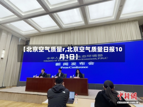 【北京空气质量r,北京空气质量日报10月1日】