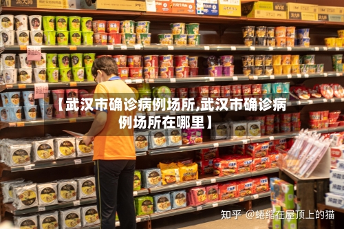 【武汉市确诊病例场所,武汉市确诊病例场所在哪里】