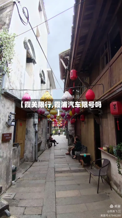 【霞关限行,霞浦汽车限号吗】-第3张图片