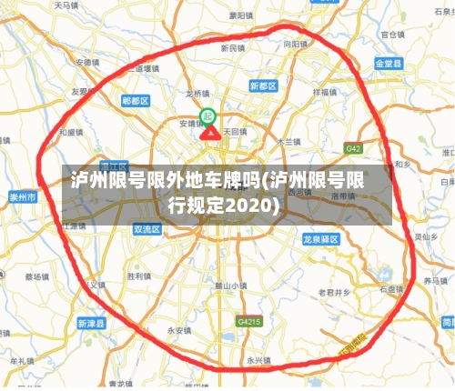 泸州限号限外地车牌吗(泸州限号限行规定2020)-第3张图片