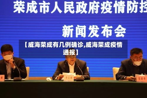 【威海荣成有几例确诊,威海荣成疫情通报】