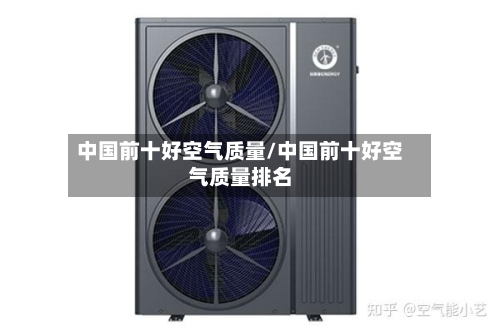 中国前十好空气质量/中国前十好空气质量排名-第2张图片