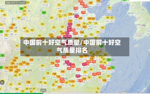 中国前十好空气质量/中国前十好空气质量排名