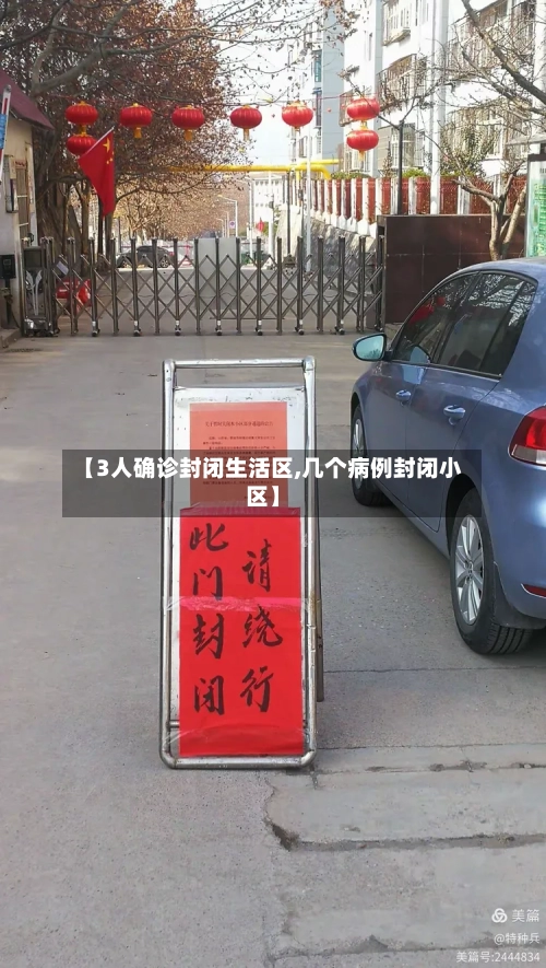 【3人确诊封闭生活区,几个病例封闭小区】-第2张图片