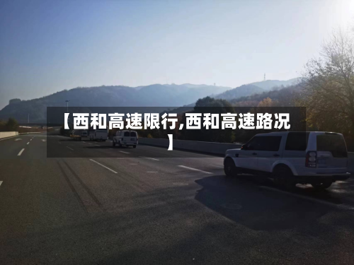【西和高速限行,西和高速路况】-第1张图片