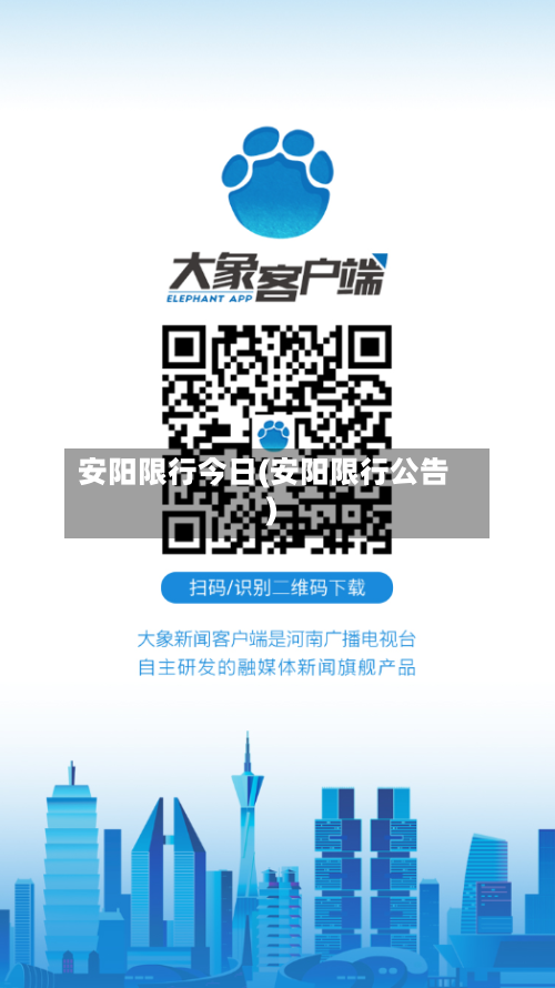 安阳限行今日(安阳限行公告)-第2张图片