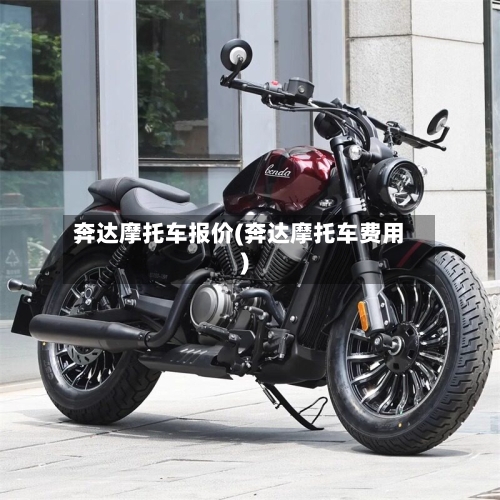 奔达摩托车报价(奔达摩托车费用)