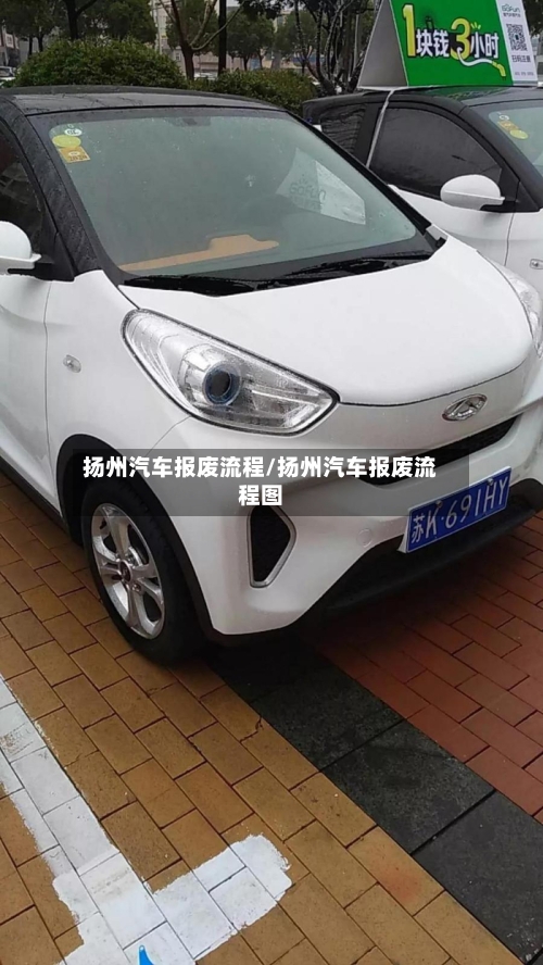 扬州汽车报废流程/扬州汽车报废流程图-第2张图片