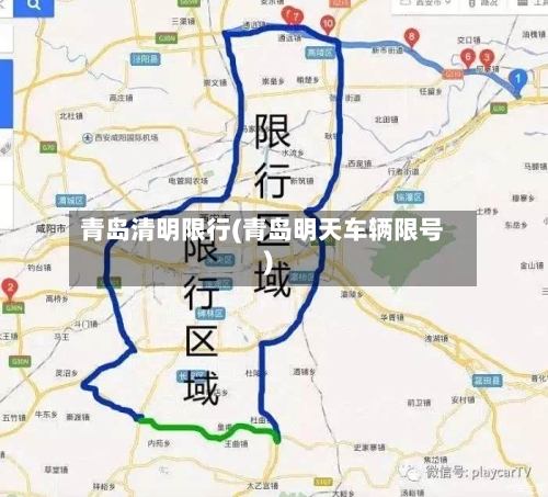 青岛清明限行(青岛明天车辆限号)
