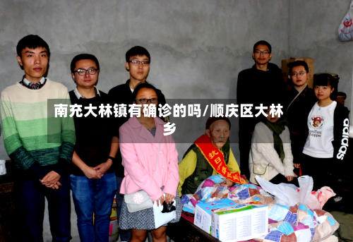 南充大林镇有确诊的吗/顺庆区大林乡