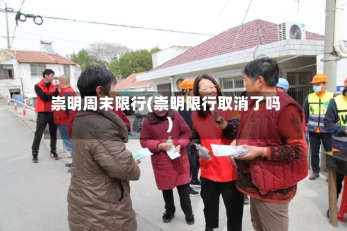 崇明周末限行(崇明限行取消了吗)-第3张图片