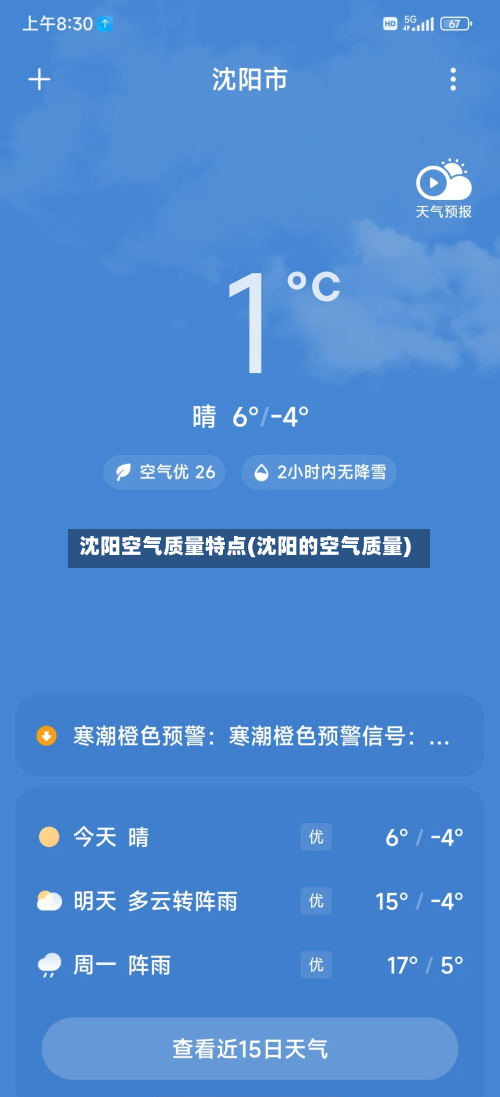 沈阳空气质量特点(沈阳的空气质量)-第3张图片