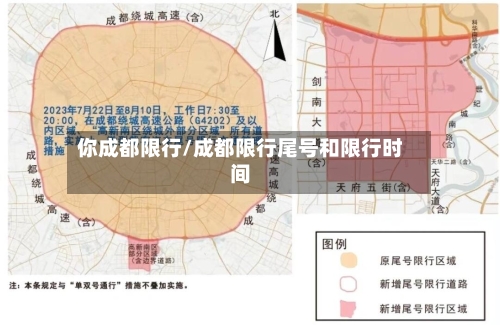 你成都限行/成都限行尾号和限行时间