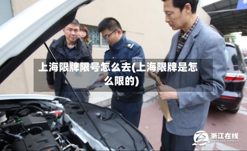 上海限牌限号怎么去(上海限牌是怎么限的)-第2张图片