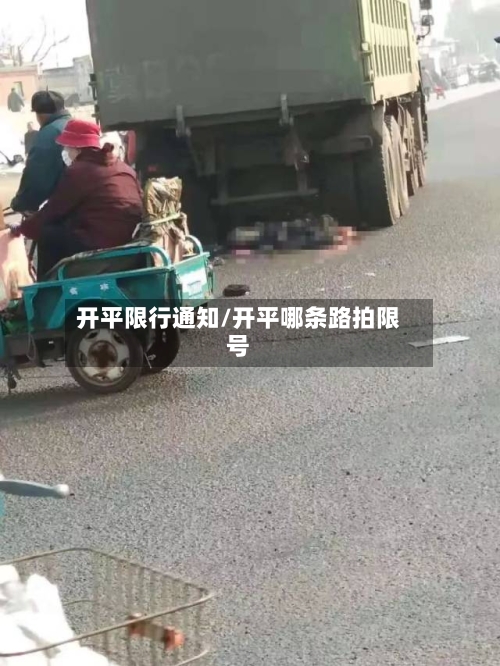 开平限行通知/开平哪条路拍限号-第2张图片