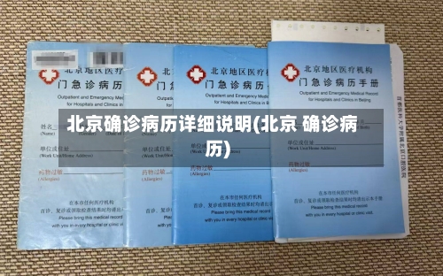 北京确诊病历详细说明(北京 确诊病历)