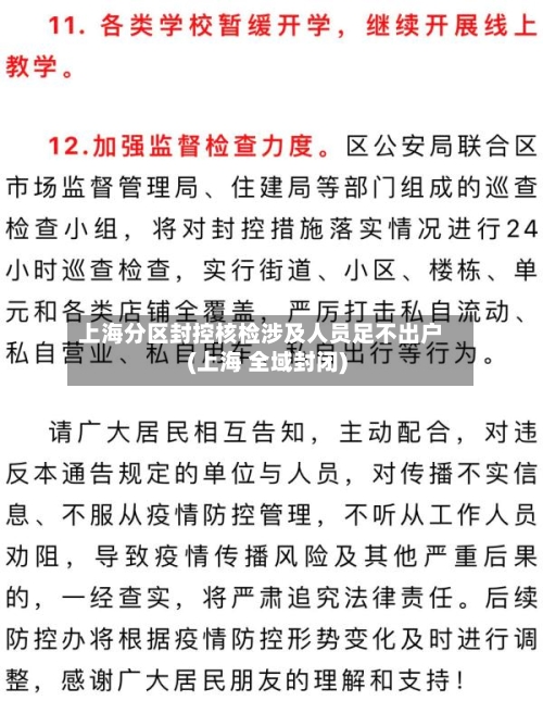 上海分区封控核检涉及人员足不出户(上海 全域封闭)