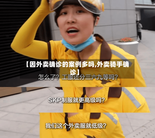 【因外卖确诊的案例多吗,外卖骑手确诊】