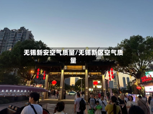 无锡新安空气质量/无锡新区空气质量-第3张图片