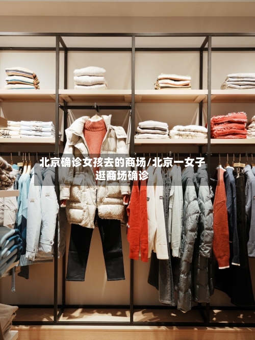 北京确诊女孩去的商场/北京一女子逛商场确诊-第3张图片