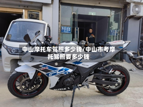 中山摩托车驾照多少钱/中山市考摩托驾照要多少钱-第2张图片